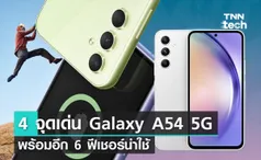 สรุป 4 จุดเด่น Galaxy A54 5G พร้อมอีก 6 ฟีเชอร์น่าใช้