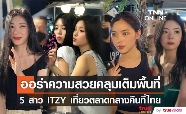 ชาวเน็ตแห่แชร์ภาพ  ITZY ศิลปินไอดอลเกาหลี เที่ยวตลาดกลางคืนที่ไทย