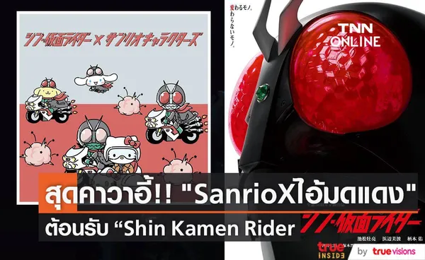 สุดคาวาอี้!! Sanrio ร่วมงาน ไอ้มดแดง  ต้อนรับหนัง    “Shin Kamen Rider