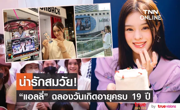 “แอลลี่” ฉลองวันเกิดวัย 19 ปี ครอบครัวและแฟนคลับร่วมเซอร์ไพรส์ 