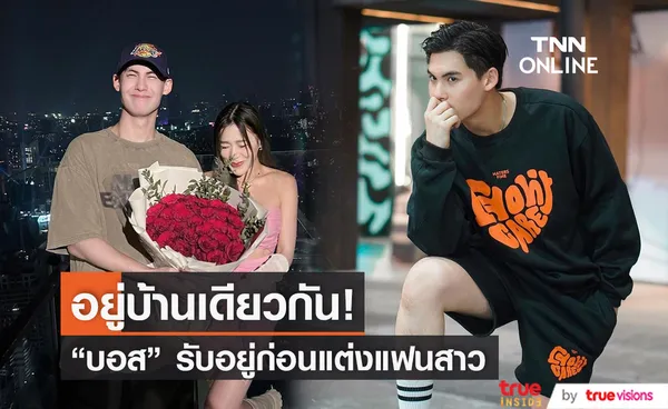 บอส ชนกันต์ ความรัก 3 ปี แฮปปี้ รับอยู่ก่อนแต่ง เพราะซื้อบ้านด้วยกัน 