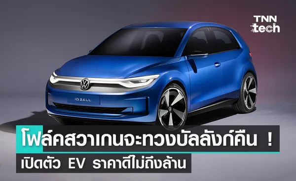 โฟล์คสวาเกนจะทวงบัลลังก์คืน ! เปิดตัว EV ราคาดีไม่ถึงล้าน