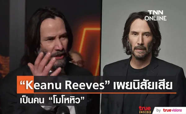 “Keanu Reeves”  เผยนิสัยเสีย เป็นคน โมโหหิว 