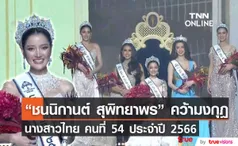 ชนนิกานต์ สุพิทยาพร คว้ามงกุฎ นางสาวไทยคนที่ 54 ของประเทศไทย (มีคลิป)