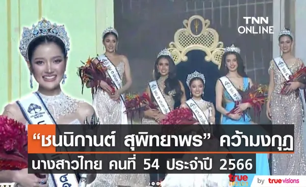 ชนนิกานต์ สุพิทยาพร คว้ามงกุฎ นางสาวไทยคนที่ 54 ของประเทศไทย (มีคลิป)