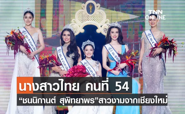 นางสาวไทย คนที่ 54 “ชนนิกานต์ สุพิทยาพร”สาวงามจากเชียงใหม่ คว้ามงไปครอง