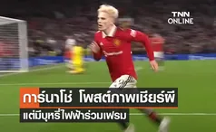 'การ์นาโช่' โพสต์ภาพเชียร์ 'แมนยู' แต่มีบุหรี่ไฟฟ้าร่วมเฟรม