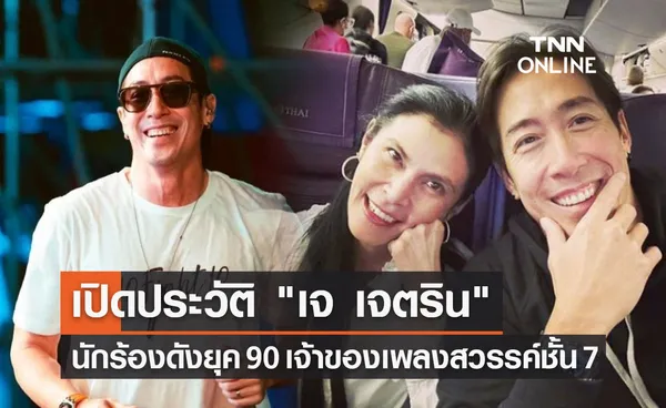 เปิดประวัติ เจ เจตริน นักร้องดังยุค 90 เจ้าของเพลง สวรรค์ชั้น 7 