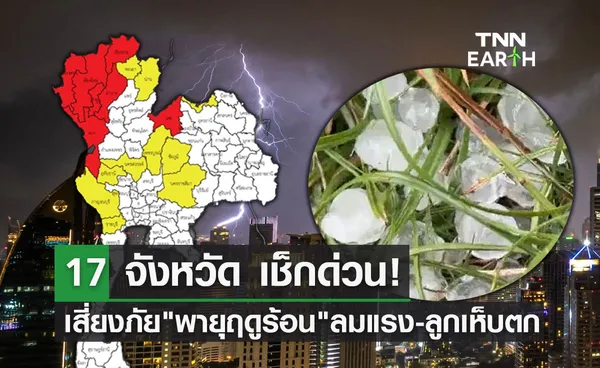 พายุฤดูร้อนถล่มไทย! อุตุฯกางแผนที่เสี่ยงภัย 17 จังหวัด ลมแรง-ลูกเห็บตก