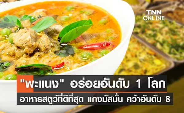 แกงพะแนง คว้าอันดับ 1 อาหารประเภทสตูว์ ดีที่สุดในโลกจาก Taste Atlas