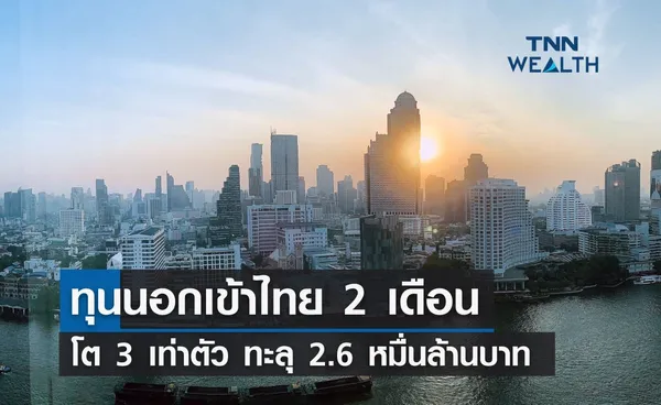 ทุนนอกเข้าไทย 2 เดือน โต 3 เท่าตัว ทะลุ 2.6 หมื่นล้านบาท