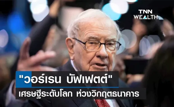 วอร์เรน บัฟเฟตต์ เศรษฐีระดับโลก ห่วงวิกฤตธนาคาร 