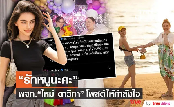 ผู้จัดการ ใหม่ ดาวิกา โพสต์ให้กำลังใจ หลังเจอดราม่าแบบไม่ได้พัก!! 