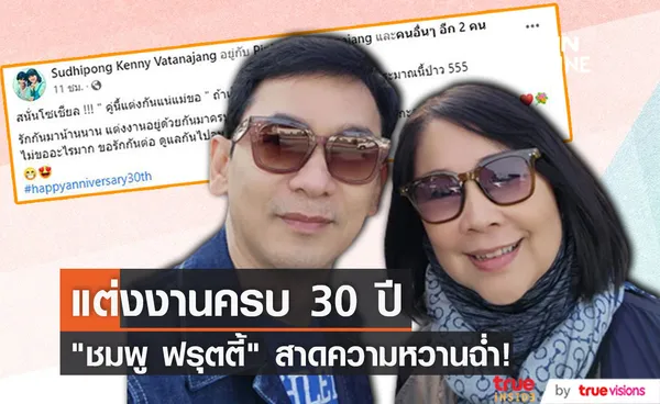 ชมพู ฟรุตตี้ สาดความหวาน ฉลองแต่งงาน 30 ปี  หลังมีข่าวคู่รักเซ็นใบหย่า!?