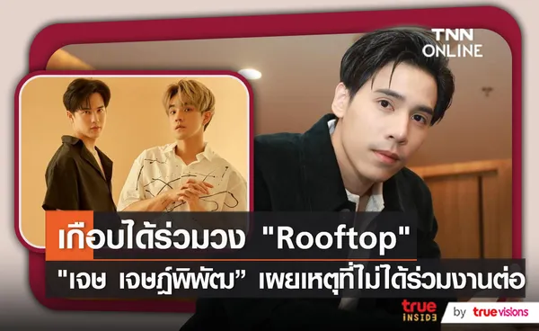 “เจษ เจษฎ์พิพัฒ” เผยความรู้สึกเกือบจะได้เป็นสมาชิกวง Rooftop (มีคลิป)