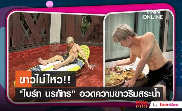 “ไบร์ท นรภัทร” ลงรูปโชว์ความขาวริมสระ (มีคลิป)