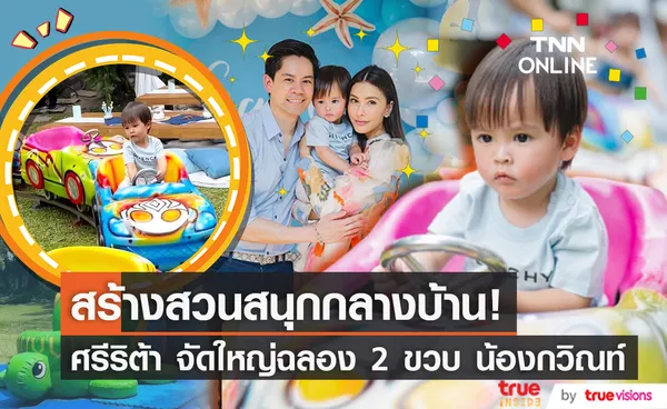 เนรมิตรสวนสนุกเพื่อลูกชาย ศรีริต้า จัดงานวันเกิดฉลอง 2 ขวบ น้องกวิณท์