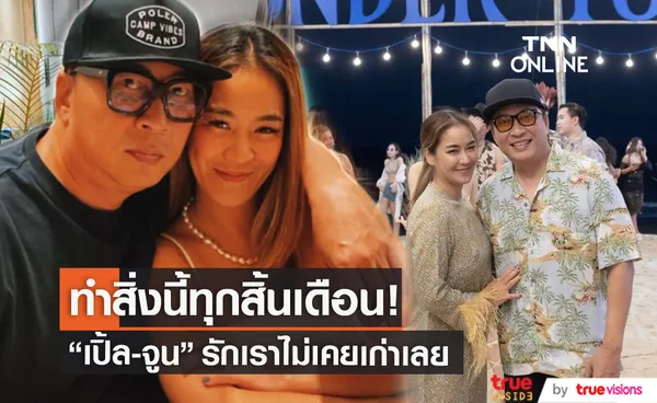 จูน กษมา เผย ความรักไม่เคยเก่า เพราะ เปิ้ล นาคร ทำสิ่งนี้?