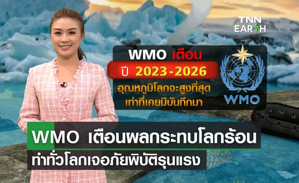 WMO เตือนทั่วโลกเสี่ยงเจอภัยพิบัติรุนแรงจาก “ภาวะโลกร้อน”