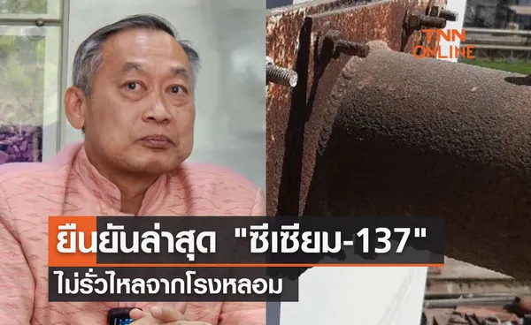 ยืนยันล่าสุด ซีเซียม-137 ไม่รั่วไหลจากโรงหลอม