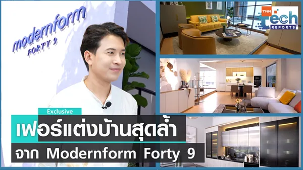 Modernform Forty 9 โชว์รูมเฟอร์นิเจอร์สำหรับคนยุคใหม่ | TNN Tech Reports