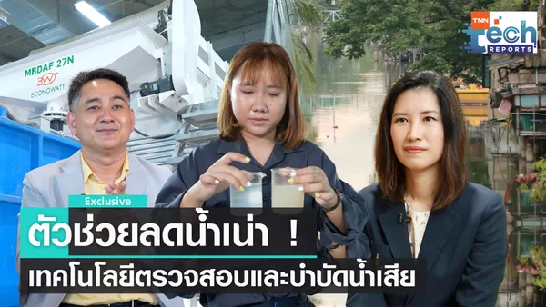 เทคโนโลยีช่วยลดการปล่อยน้ำเสีย I TNN Tech Reports