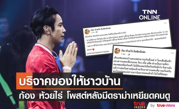 ก้อง ห้วยไร่ นำของขวัญจากแฟนๆมอบให้ชาวบ้าน หลังโดนดราม่า เหยียดคนดูที่กำแพงเพชร