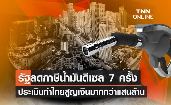 รัฐลดภาษีนำ้มันดีเซล 7 ครั้ง สูญเงินทะลุแสนล้าน