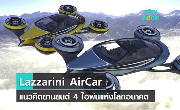 Lazzarini AirCar แนวคิดยานยนต์ 4 ไอพ่นแห่งอนาคต บินไกล 700 กม.