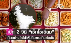 เปิด 2 วิธี “เช็กโซเดียม” กินอย่างไรไม่ให้ปริมาณเกินต่อวัน 