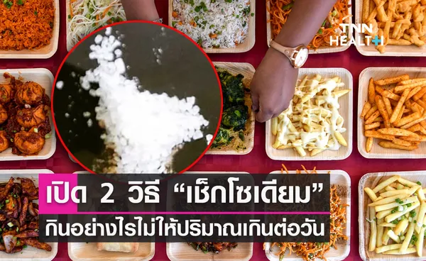 เปิด 2 วิธี “เช็กโซเดียม” กินอย่างไรไม่ให้ปริมาณเกินต่อวัน 