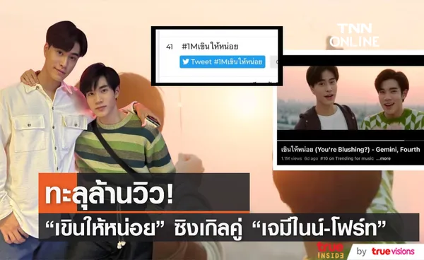 แฟน ๆ ร่วมฉลอง เขินให้หน่อย ซิงเกิลคู่ เจมีไนน์-โฟร์ท ทะลุล้านวิว!!