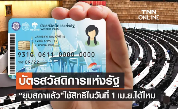 บัตรสวัสดิการแห่งรัฐล่าสุด “ยุบสภาแล้ว” ยังใช้สิทธิวันที่ 1 เม.ย. ได้ไหม?