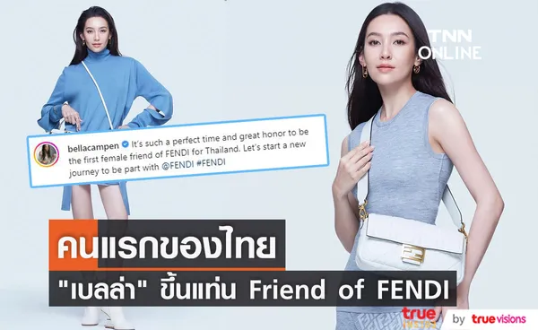 สุดปัง! เบลล่า  ขึ้นแท่น Friend of FENDI คนแรกของประเทศไทย