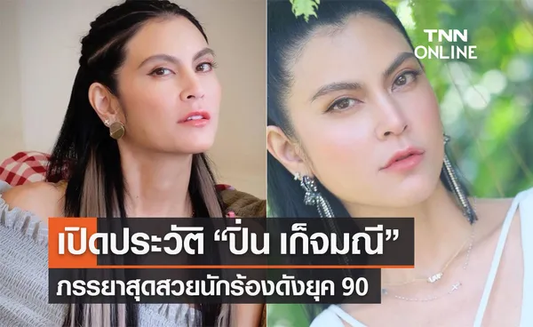 เปิดประวัติ “ปิ่น เก็จมณี” ภรรยาสุดสวยนักร้องดังยุค 90 “เจ เจตริน”