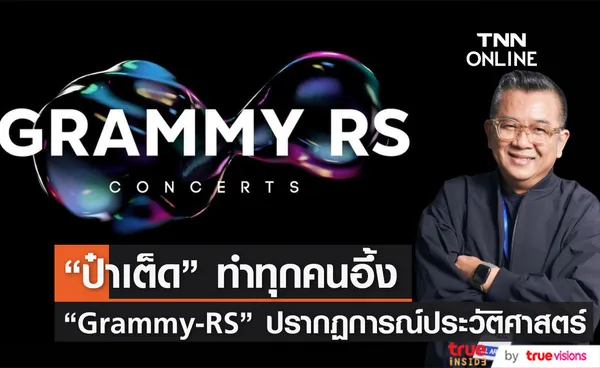 เกิดขึ้นแล้ว! “GRAMMY-RS” คอนเสิร์ตครั้งประวัติศาสตร์