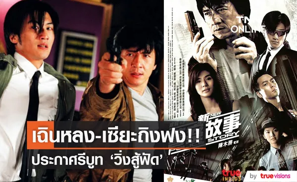 'เฉินหลง-เซียะถิงฟง'!! ประกาศรีบูท 'วิ่งสู้ฟัด 5' หรือ New Police Story