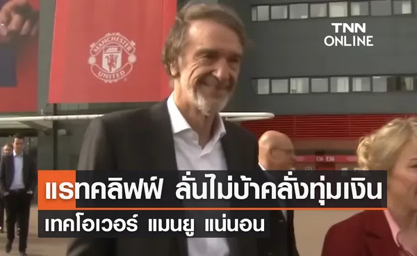 'แรทคลิฟฟ์' ลั่นไม่บ้าคลั่งทุ่มเงินเทคโอเวอร์ 'แมนยู' แน่นอน