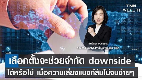 เลือกตั้งจะช่วยจำกัด downside ได้หรือไม่ เมื่อความเสี่ยงแบงก์ล้มไม่จบง่ายๆ I TNN WEALTH 21 มี.ค. 66