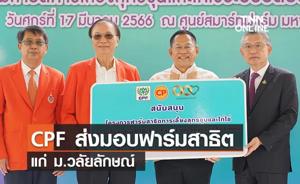 (คลิป) CPF ส่งมอบฟาร์มสาธิตแก่ ม.วลัยลักษณ์ 