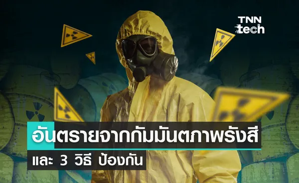 ทำความรู้จักอันตรายจากสารกัมมันตรังสีและสรุป 3 วิธี ป้องกัน