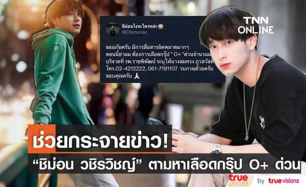 ด่วน! ชิม่อน วชิรวิชญ์ ขอพลังโซเชียล ประกาศตามหาเลือดกรุ๊ป O+ ให้คุณย่า