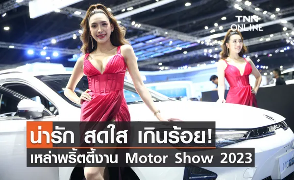 น่ารัก สดใส เกินร้อย! เหล่าพริ้ตตี้งาน Motor Show 2023