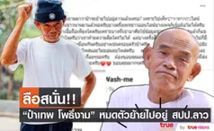 ลือ ป๋าเทพ โพธิ์งาม หมดตัว ย้ายไปอยู่ลาว