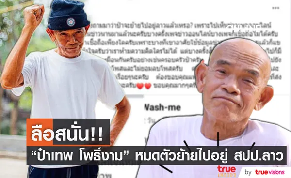 ลือ ป๋าเทพ โพธิ์งาม หมดตัว ย้ายไปอยู่ลาว