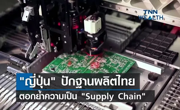 กนอ.มั่นใจ ญี่ปุ่น ปักฐานผลิตไทย ย้ำความเป็น Supply Chain