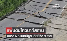 “แผ่นดินไหว” เขย่าปากีสถานขนาด 6.5 แมกนิจูด เสียชีวิตแล้ว 9 ราย