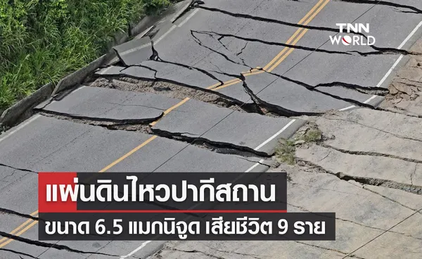 “แผ่นดินไหว” เขย่าปากีสถานขนาด 6.5 แมกนิจูด เสียชีวิตแล้ว 9 ราย