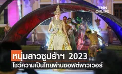 หนุ่มสาวซูปร้าฯ 2023 โชว์เอกลักษณ์ความเป็นไทยผ่านซอฟต์พาวเวอร์
