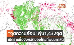 จุดความร้อน ไทยพุ่ง 1,432 จุด เปิดรายชื่อจังหวัดที่พบมากสุด